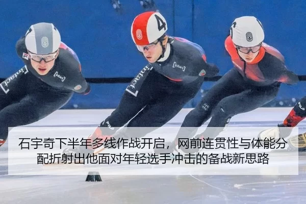 石宇奇下半年多线作战开启，网前连贯性与体能分配折射出他面对年轻选手冲击的备战新思路